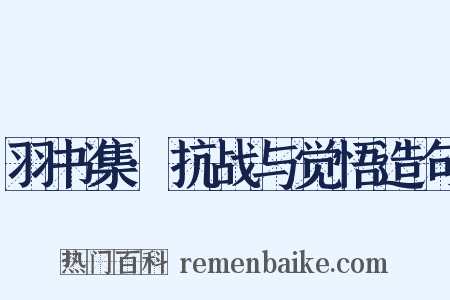 羽书集·抗战与觉悟造句是什么意思的图片
